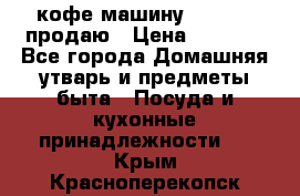  кофе-машину Squesito продаю › Цена ­ 2 000 - Все города Домашняя утварь и предметы быта » Посуда и кухонные принадлежности   . Крым,Красноперекопск